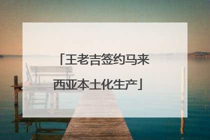 王老吉签约马来西亚本土化生产