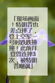 现场画面！特朗普也差点摔了，登上空军一号时跌跌撞撞！此前拜登曾连摔3次，被特朗普嘲讽