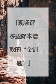 现场评｜多些降本增效的“金钥匙”