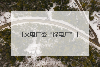 火电厂变“绿电厂”