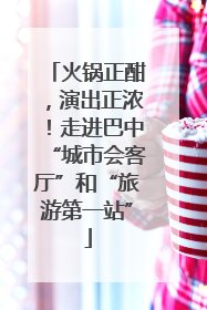 火锅正酣，演出正浓！走进巴中“城市会客厅”和“旅游第一站”