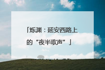 烁渊：延安西路上的“夜半歌声”