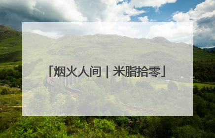 烟火人间｜米脂拾零
