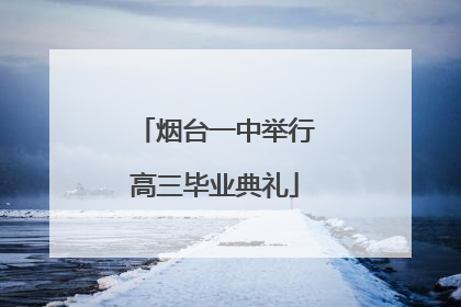 烟台一中举行高三毕业典礼