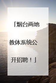 烟台两地教体系统公开招聘！