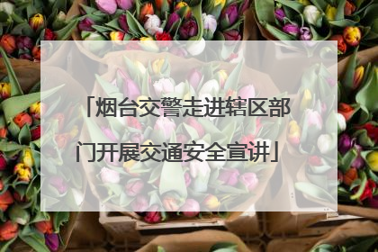 烟台交警走进辖区部门开展交通安全宣讲