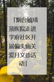 烟台毓璜顶医院走进学府社区开展偏头痛关爱月义诊活动