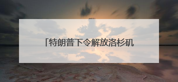 特朗普下令解放洛杉矶，我总领馆紧急提醒