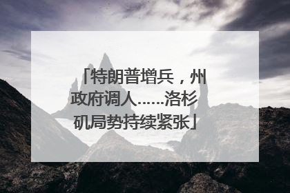 特朗普增兵，州政府调人……洛杉矶局势持续紧张