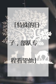 特殊的日子，部队专程看望他