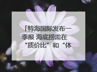 特海国际发布一季报 海底捞需在“质价比”和“体验感”中找到平衡｜新经济观察
