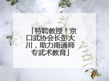 特聘教授！京口武协会长彭大川，助力南通师专武术教育