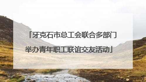 牙克石市总工会联合多部门举办青年职工联谊交友活动