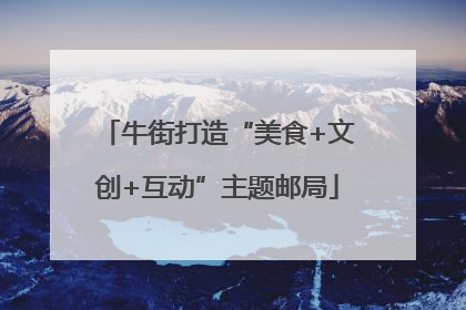 牛街打造“美食+文创+互动”主题邮局