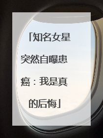 知名女星突然自曝患癌：我是真的后悔
