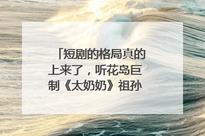 短剧的格局真的上来了，听花岛巨制《太奶奶》祖孙戏里藏着家国情