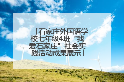 石家庄外国语学校七年级4班“我爱石家庄”社会实践活动成果展示