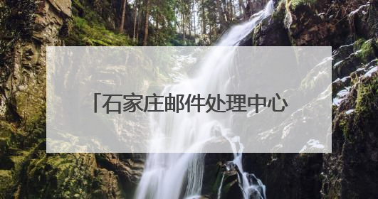 石家庄邮件处理中心项目通过竣工验收