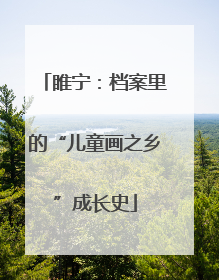 睢宁：档案里的“儿童画之乡”成长史