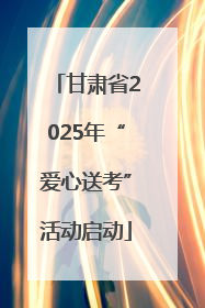 甘肃省2025年“爱心送考”活动启动