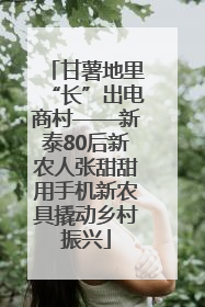 甘薯地里“长”出电商村——新泰80后新农人张甜甜用手机新农具撬动乡村振兴