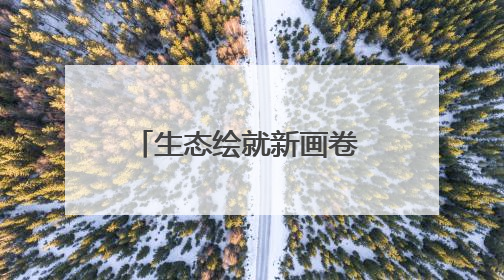 生态绘就新画卷 安阳焕发绿生机