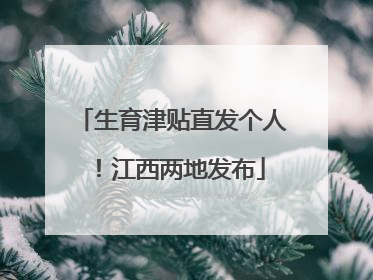 生育津贴直发个人！江西两地发布