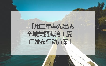 用三年率先建成全域美丽海湾！厦门发布行动方案