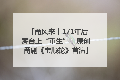 甬风来丨171年后舞台上“重生”，原创甬剧《宝顺轮》首演