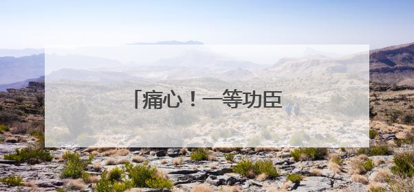 痛心！一等功臣万松因公牺牲