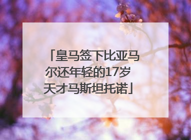 皇马签下比亚马尔还年轻的17岁天才马斯坦托诺