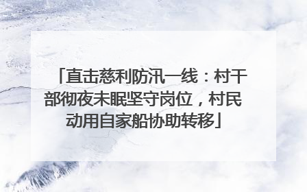 直击慈利防汛一线：村干部彻夜未眠坚守岗位，村民动用自家船协助转移