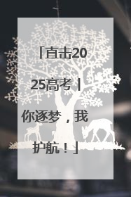 直击2025高考丨你逐梦，我护航！