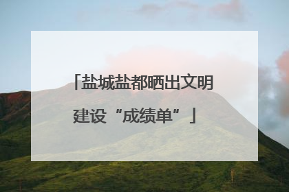 盐城盐都晒出文明建设“成绩单”