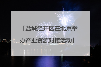盐城经开区在北京举办产业资源对接活动
