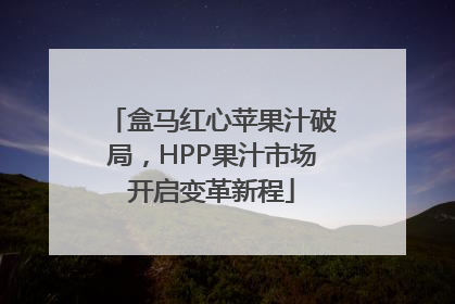 盒马红心苹果汁破局，HPP果汁市场开启变革新程