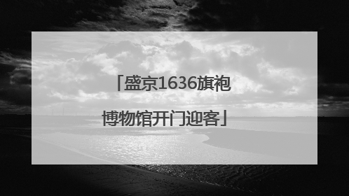 盛京1636旗袍博物馆开门迎客