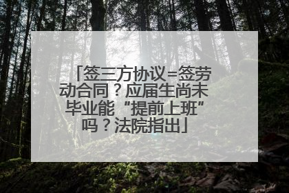 签三方协议=签劳动合同？应届生尚未毕业能“提前上班”吗？法院指出