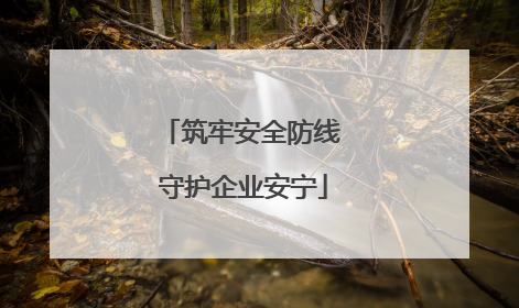 筑牢安全防线 守护企业安宁