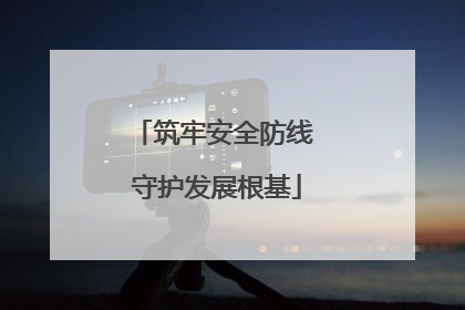 筑牢安全防线 守护发展根基