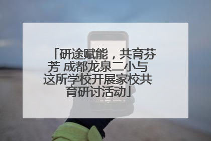 研途赋能，共育芬芳 成都龙泉二小与这所学校开展家校共育研讨活动