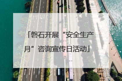 磐石开展“安全生产月”咨询宣传日活动