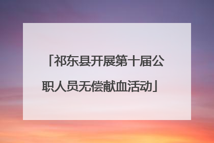 祁东县开展第十届公职人员无偿献血活动