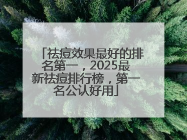 祛痘效果最好的排名第一，2025最新祛痘排行榜，第一名公认好用