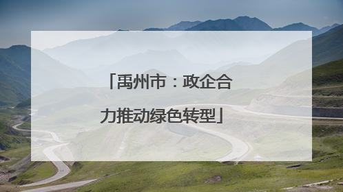 禹州市：政企合力推动绿色转型