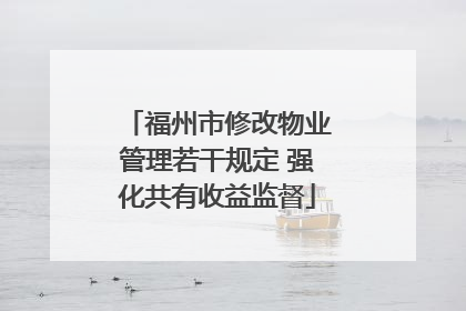 福州市修改物业管理若干规定 强化共有收益监督
