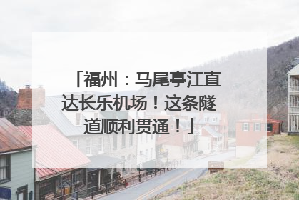 福州：马尾亭江直达长乐机场！这条隧道顺利贯通！
