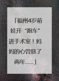 福州4岁萌娃开“跑车”进手术室！妈妈的心曾悬了两年……