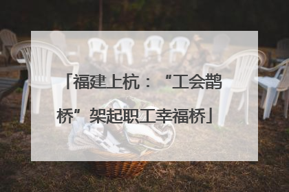 福建上杭：“工会鹊桥”架起职工幸福桥