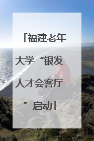 福建老年大学“银发人才会客厅”启动